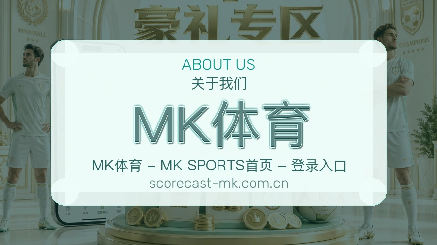 关于 MK体育 综合体育品牌