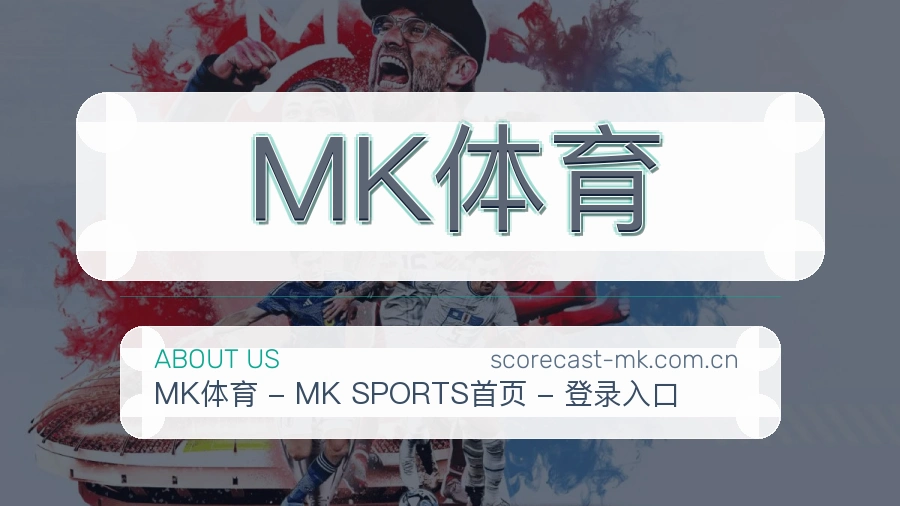 MK体育平台服务价值介绍